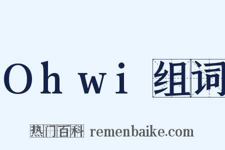 Ohwi组词是什么意思的图片